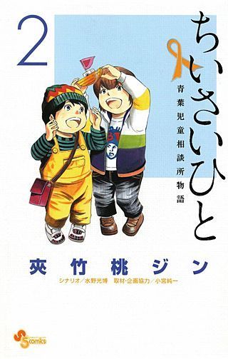 ちいさいひと青葉児童相談所物語1巻の感想 ネタバレあり ちいさいひと青葉児童相談所物語の感想