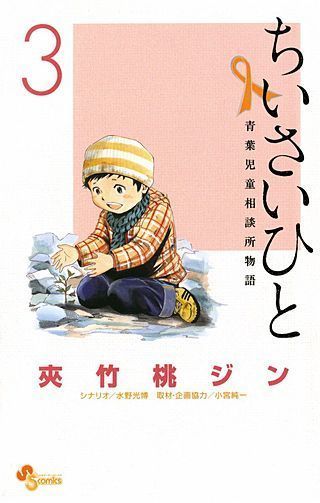 ちいさいひと青葉児童相談所物語4巻の感想 ネタバレあり ちいさいひと青葉児童相談所物語の感想